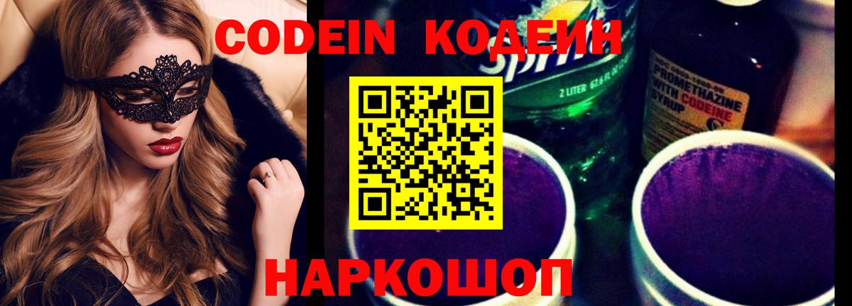 Codein Purple Drank Москва